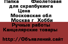 Папка Smash Фиолетовая для скрапбукинга › Цена ­ 1 800 - Московская обл., Москва г. Хобби. Ручные работы » Канцелярские товары   